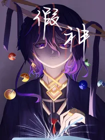 新葫第二季：假神
