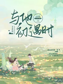 与他初遇时