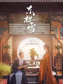 东栏雪