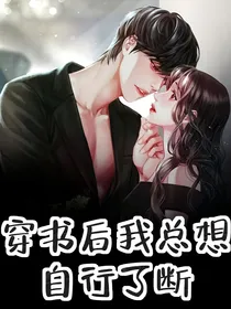 穿书后我总想自行了断