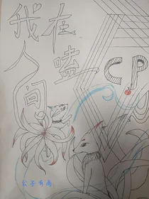 我在人间嗑cp
