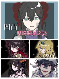 凹凸：悲鸣驻足之处