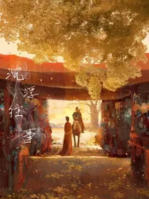 沉浮往事