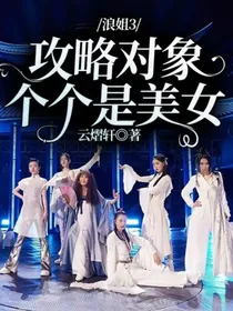 浪姐3：攻略对象个个是美女