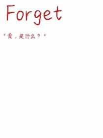 冬浩：Forget