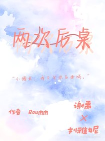 两次后桌