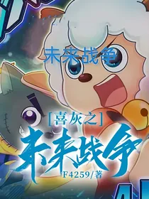 喜灰之未来战争