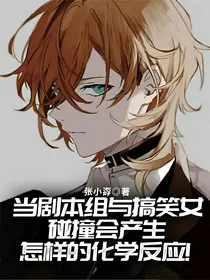 当剧本组与搞笑女碰撞会产生怎样的化学反应！