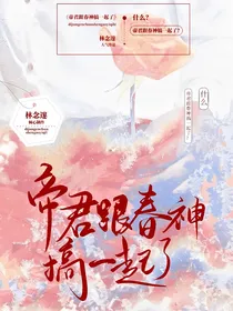 天官：帝君跟春神搞一起了？！