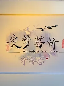 安梦馨桥