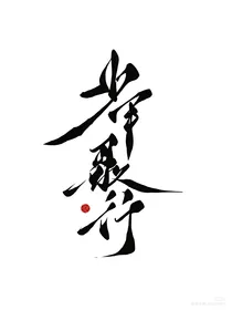 少年歌行的奇幻冒险