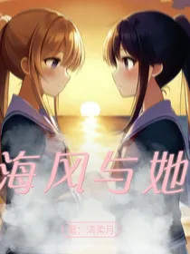 海风与她