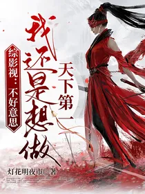 综影视：不好意思，我还是想做天下第一