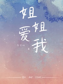 姐姐，爱我