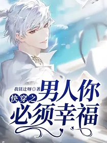 快穿之男人你必须幸福