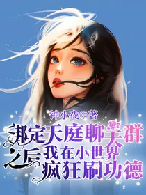 快穿：绑定天庭聊天群之后我在小世界疯狂刷功德