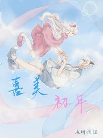 喜美——初年