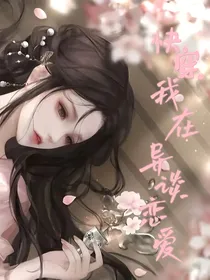快穿：我在异世谈恋爱