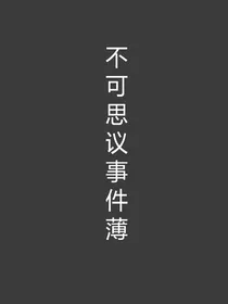观影：不可思议事件薄