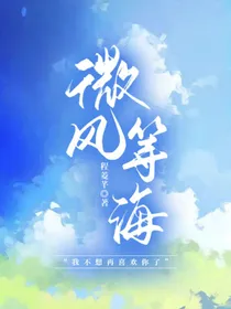 微风等海