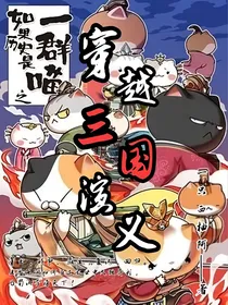 历史喵之穿越三国演义