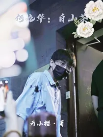何九华：白山茶