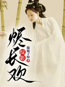 综影：烬长欢