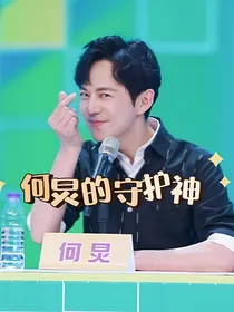 何炅的守护神