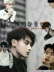 exo：他们都爱她