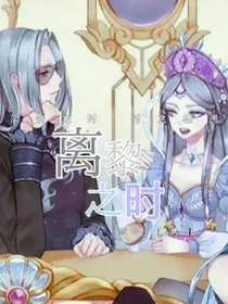 时黎：离黎之时