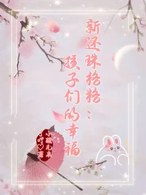 新还珠格格：孩子们的幸福