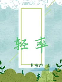 轻率