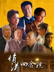 情满四合院