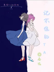 记不住的她