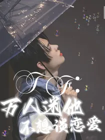 TNT：万人迷他不想谈恋爱