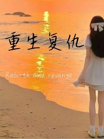 我重生了（复仇篇）