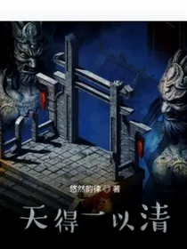 天得一以清