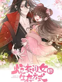 炮灰闺女生存方
