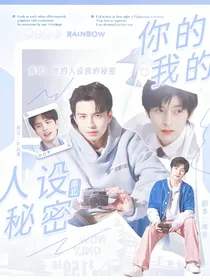 南北：你的人设，我的秘密