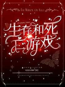 生存和死亡的游戏