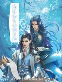 逆袭仙尊攻略手册