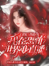 我在恐怖游戏中直播