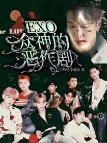 EXO：众神的恶作剧