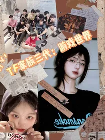 TF家族三代：游戏世界