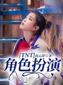 TNT：角色扮演