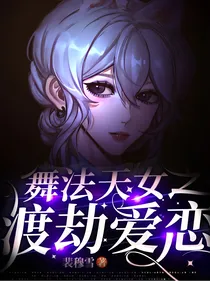 舞法天女之渡劫爱恋