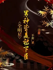 全明星：男神皆是裙下臣