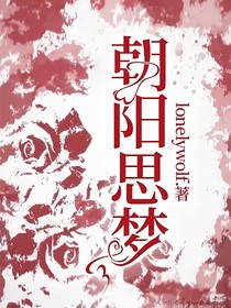 朝阳思梦
