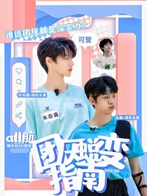 ALL航：团厌蜕变指南