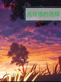 凹凸：光与暗的选择